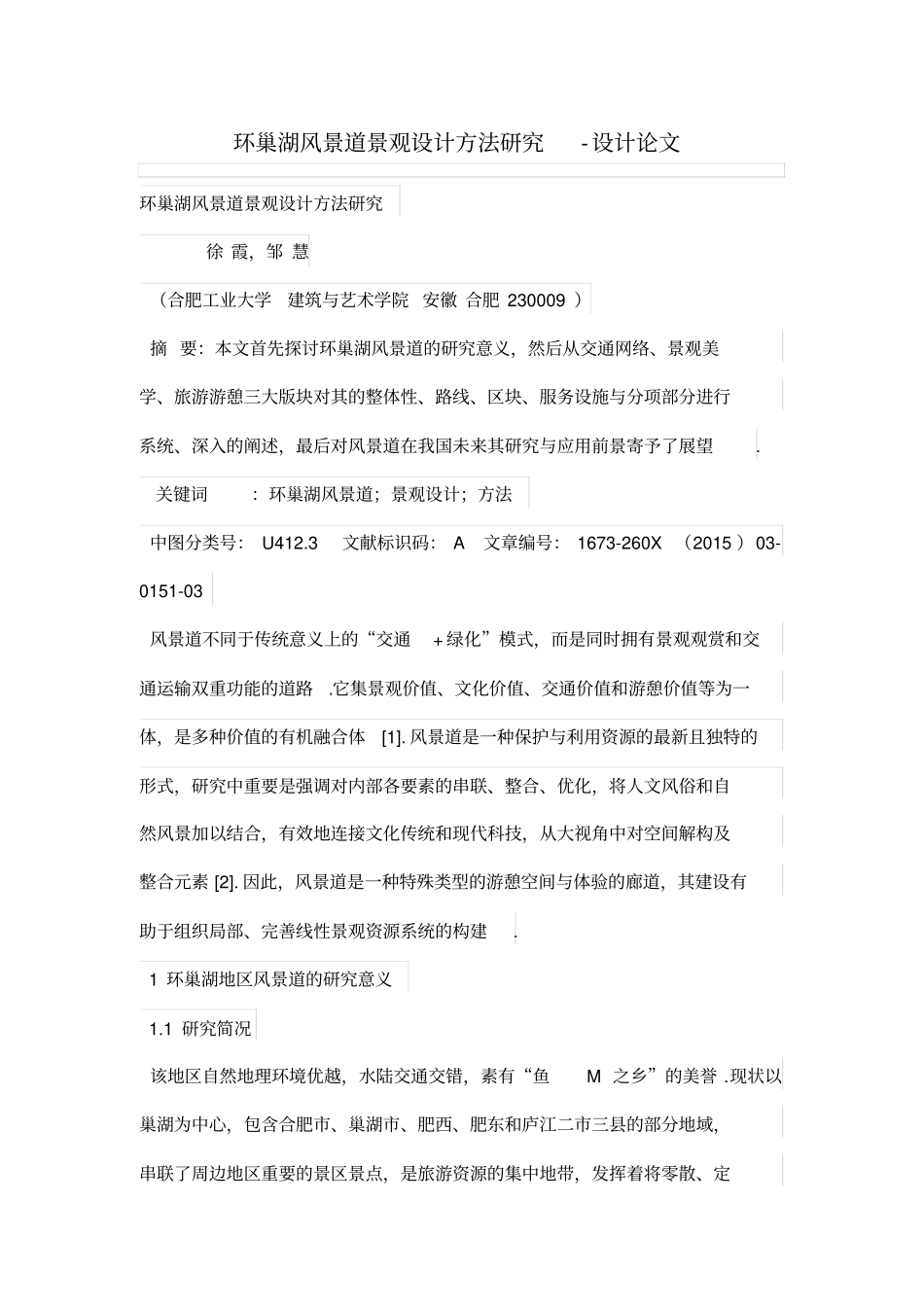 环巢湖风景道景观设计方案方法研究_第1页