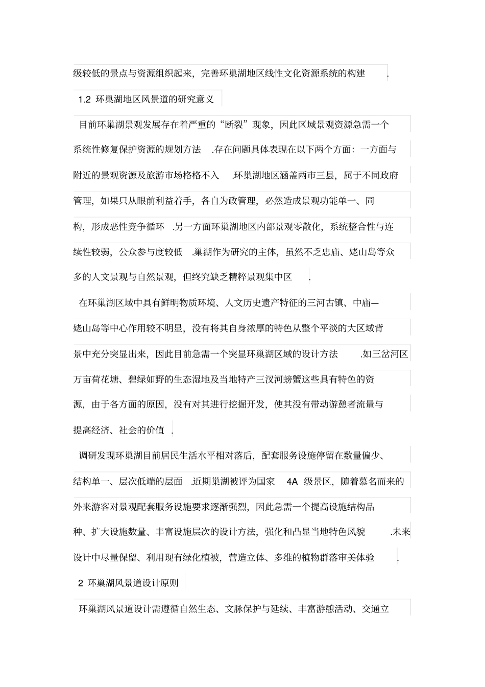 环巢湖风景道景观设计方案方法研究_第2页