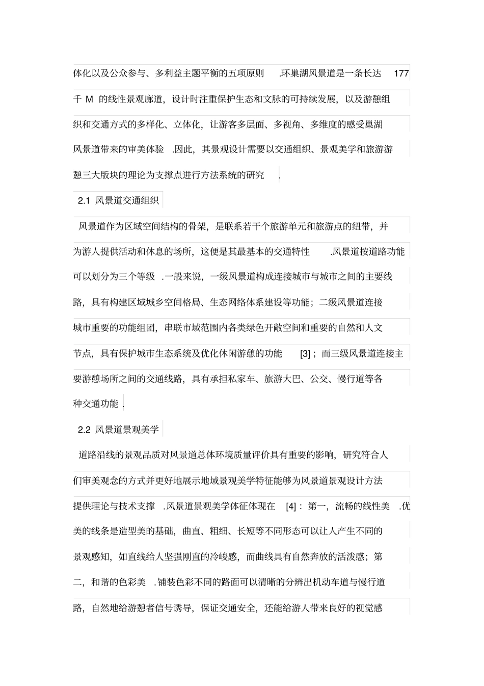 环巢湖风景道景观设计方案方法研究_第3页