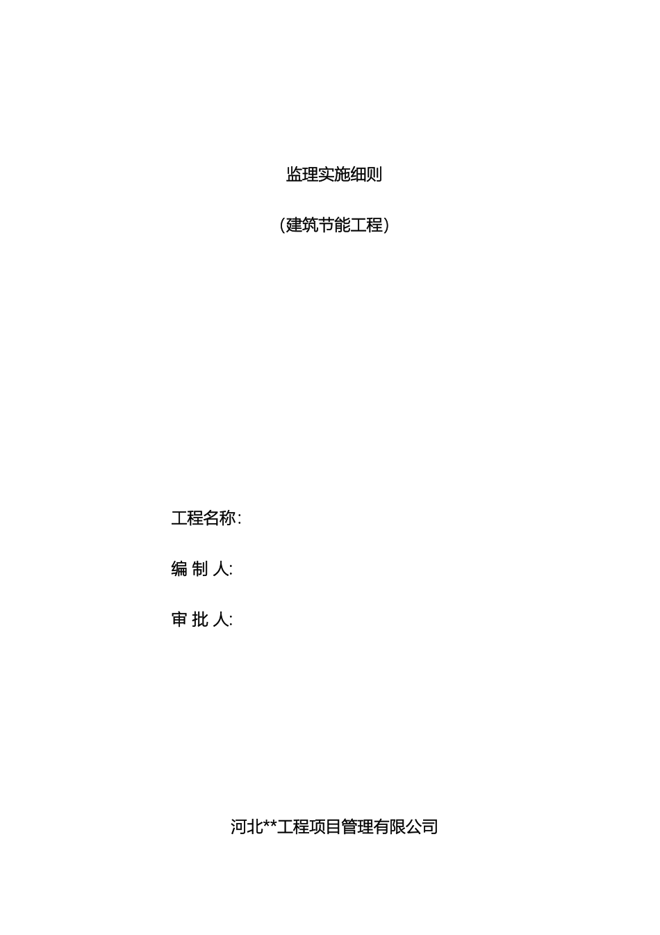 建筑节能监理实施细则房建模板_第2页