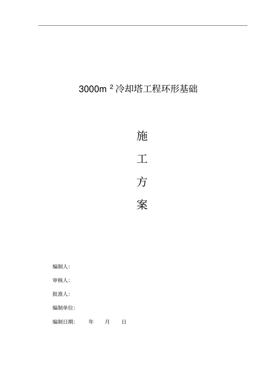 环形基础施工方案_第1页