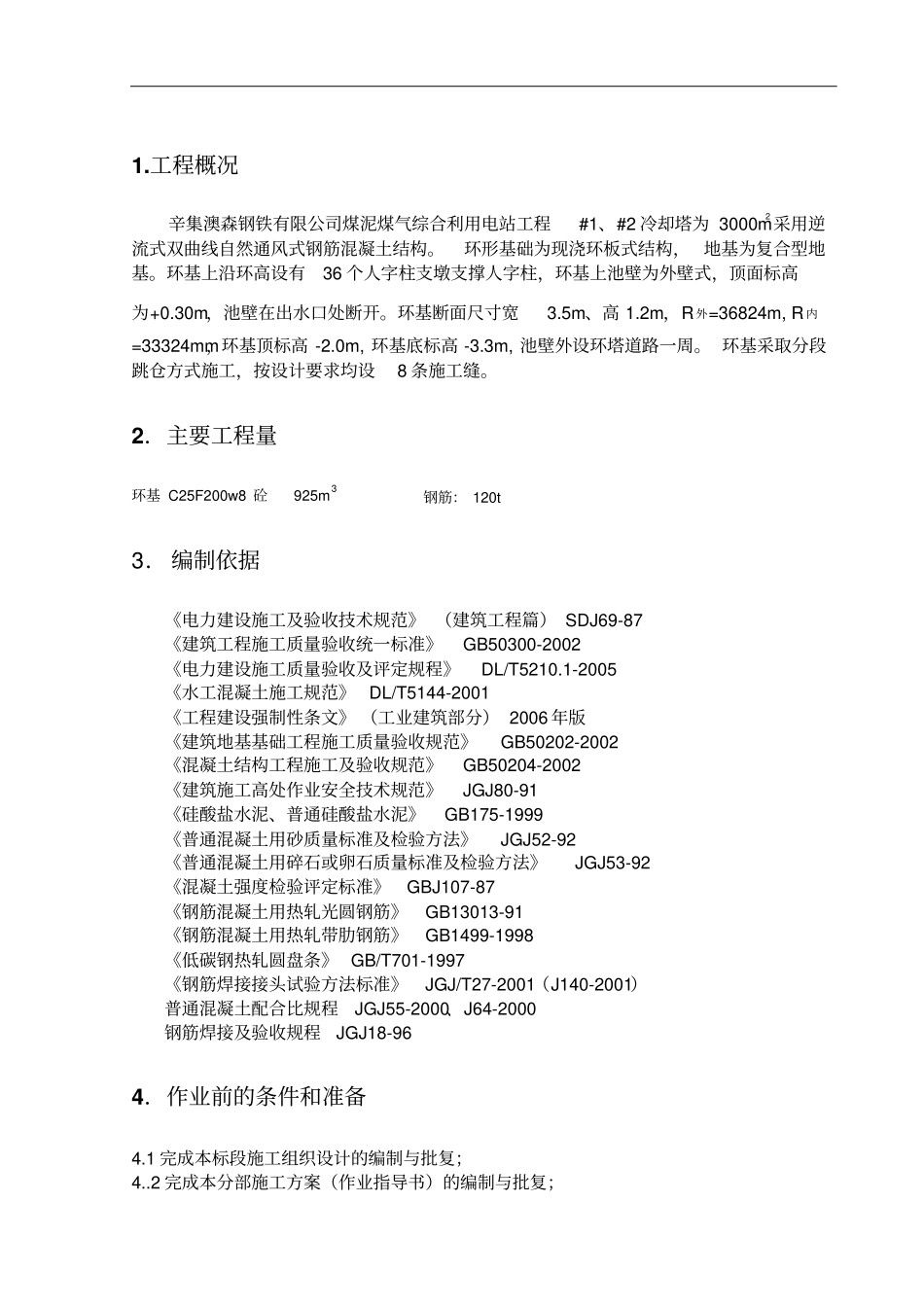 环形基础施工方案_第2页