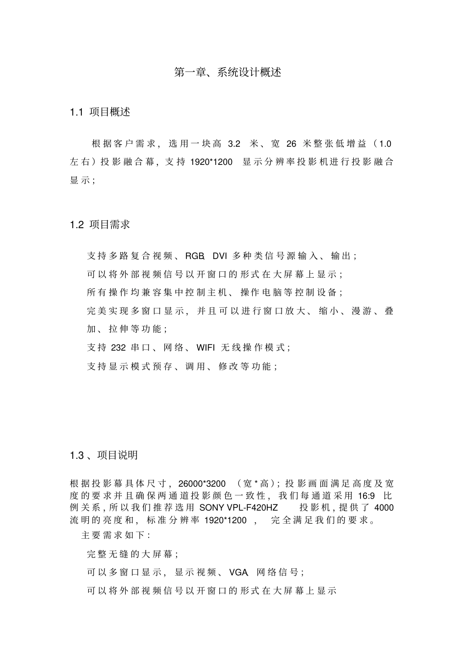 环幕投影融合方案书资料_第3页