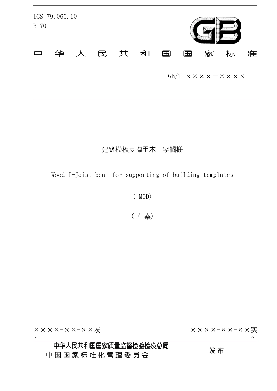 建筑范本支撑用木工字搁栅草案模板_第1页