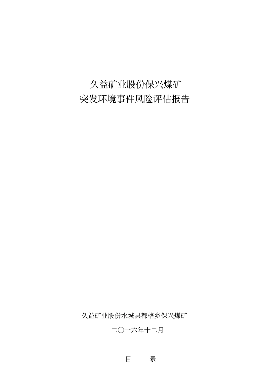 环境风险评价报告保兴煤矿_第1页