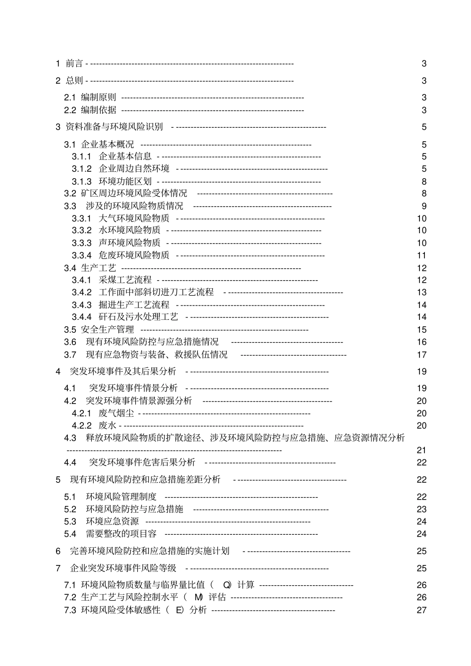 环境风险评价报告保兴煤矿_第2页
