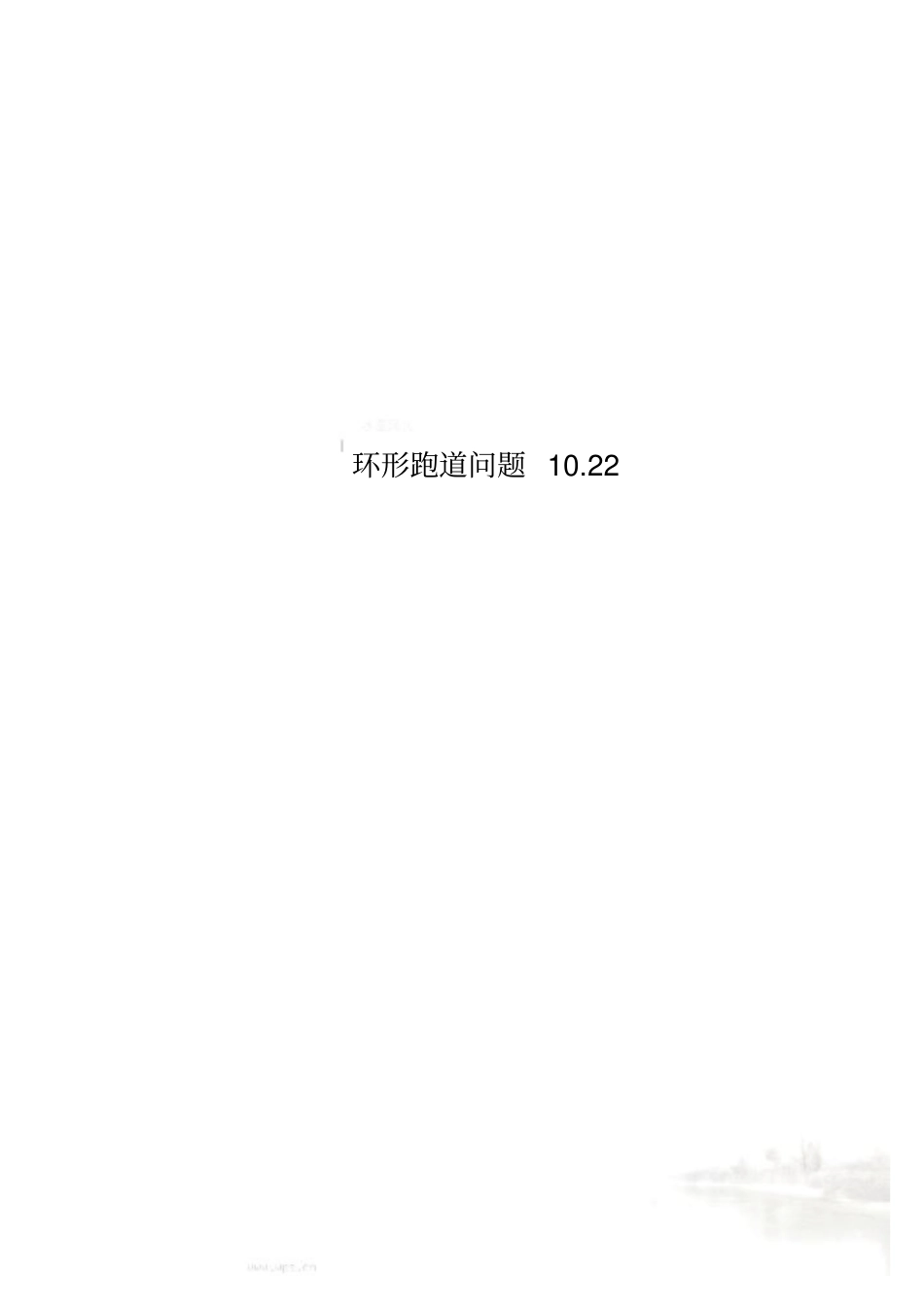环形跑道问题1022_第1页