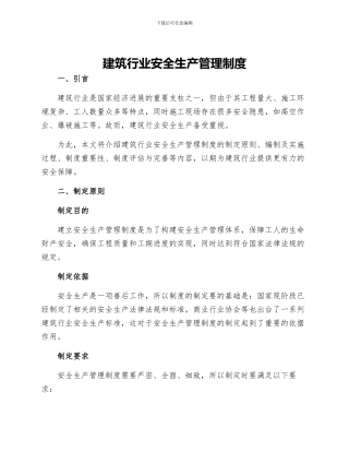 建筑行业安全生产管理制度