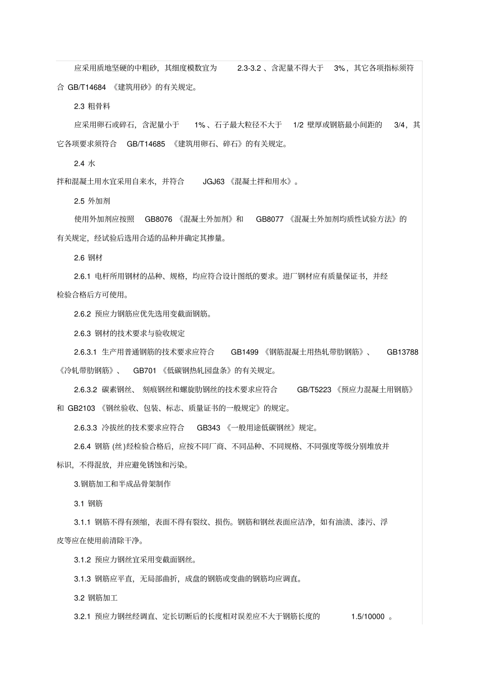 环形预应力混凝土电杆环形钢筋混凝土电杆工艺技术规程_第2页