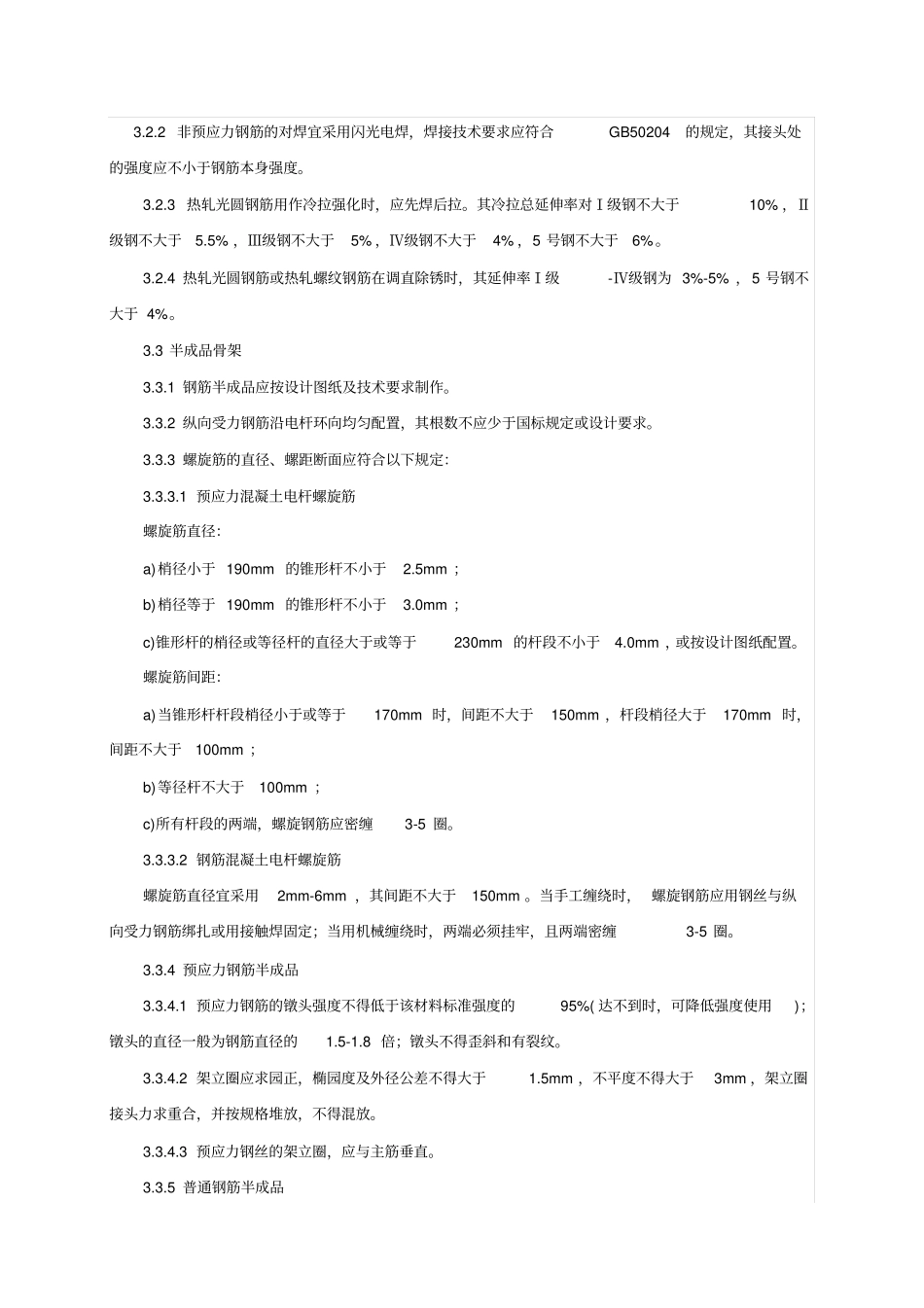 环形预应力混凝土电杆环形钢筋混凝土电杆工艺技术规程_第3页