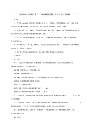 环形预应力混凝土电杆环形钢筋混凝土电杆工艺技术规程