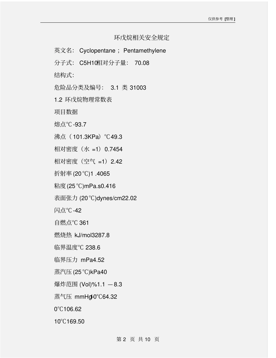 环戊烷相关安全规定_第2页