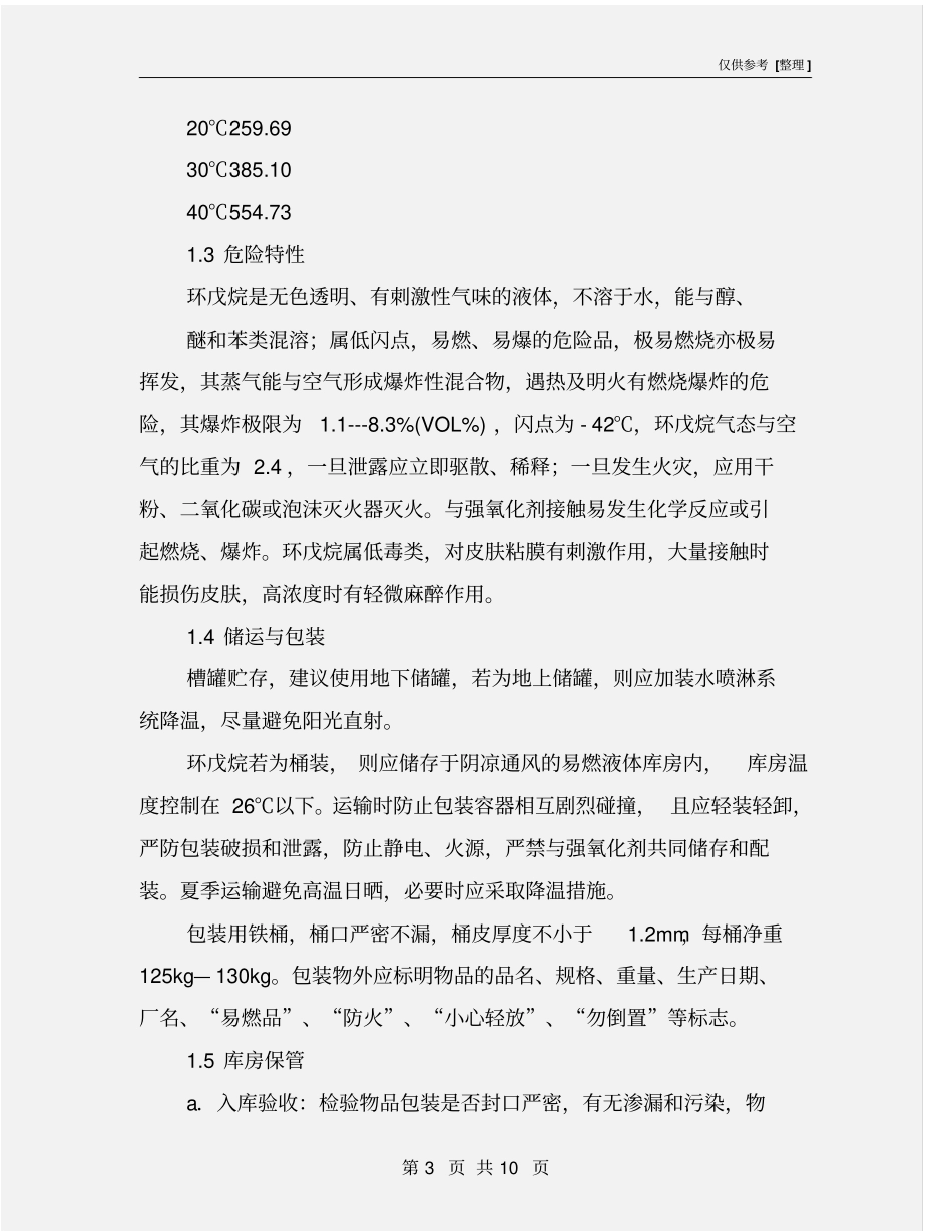 环戊烷相关安全规定_第3页