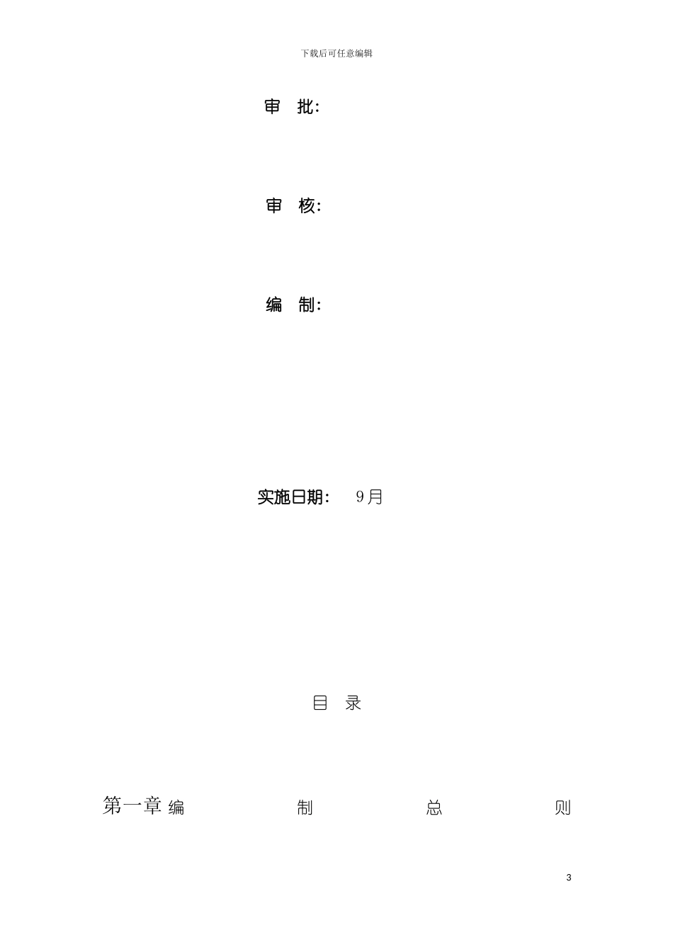 建筑行业项目部质量管理体系模板_第3页