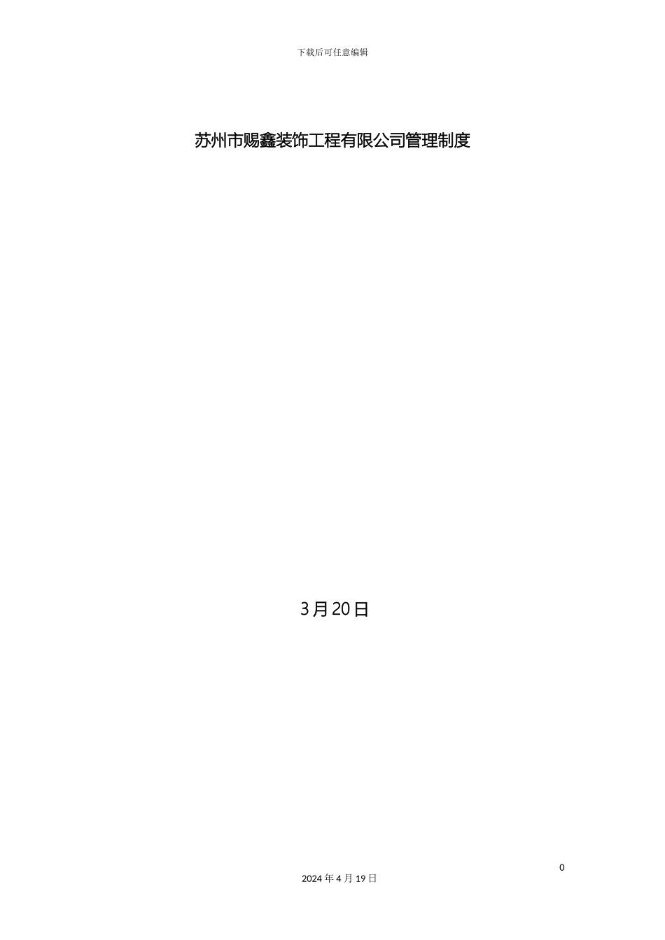 建筑装饰公司管理制度范本_第2页