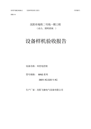 环控电控柜设备样机验收报告