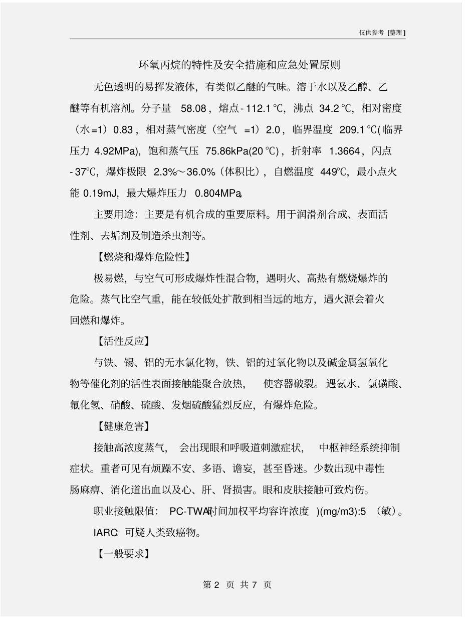 环氧丙烷的特性及安全措施和应急处置原则_第2页