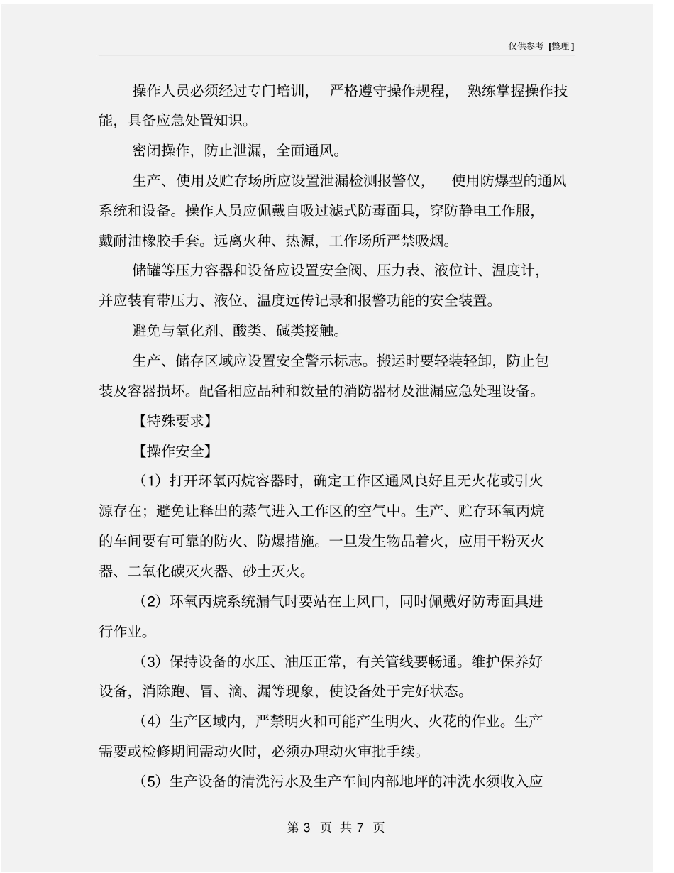 环氧丙烷的特性及安全措施和应急处置原则_第3页