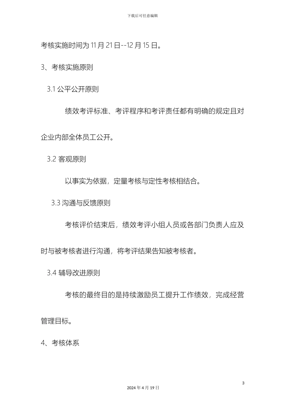 建筑装饰公司绩效考核的方案_第3页