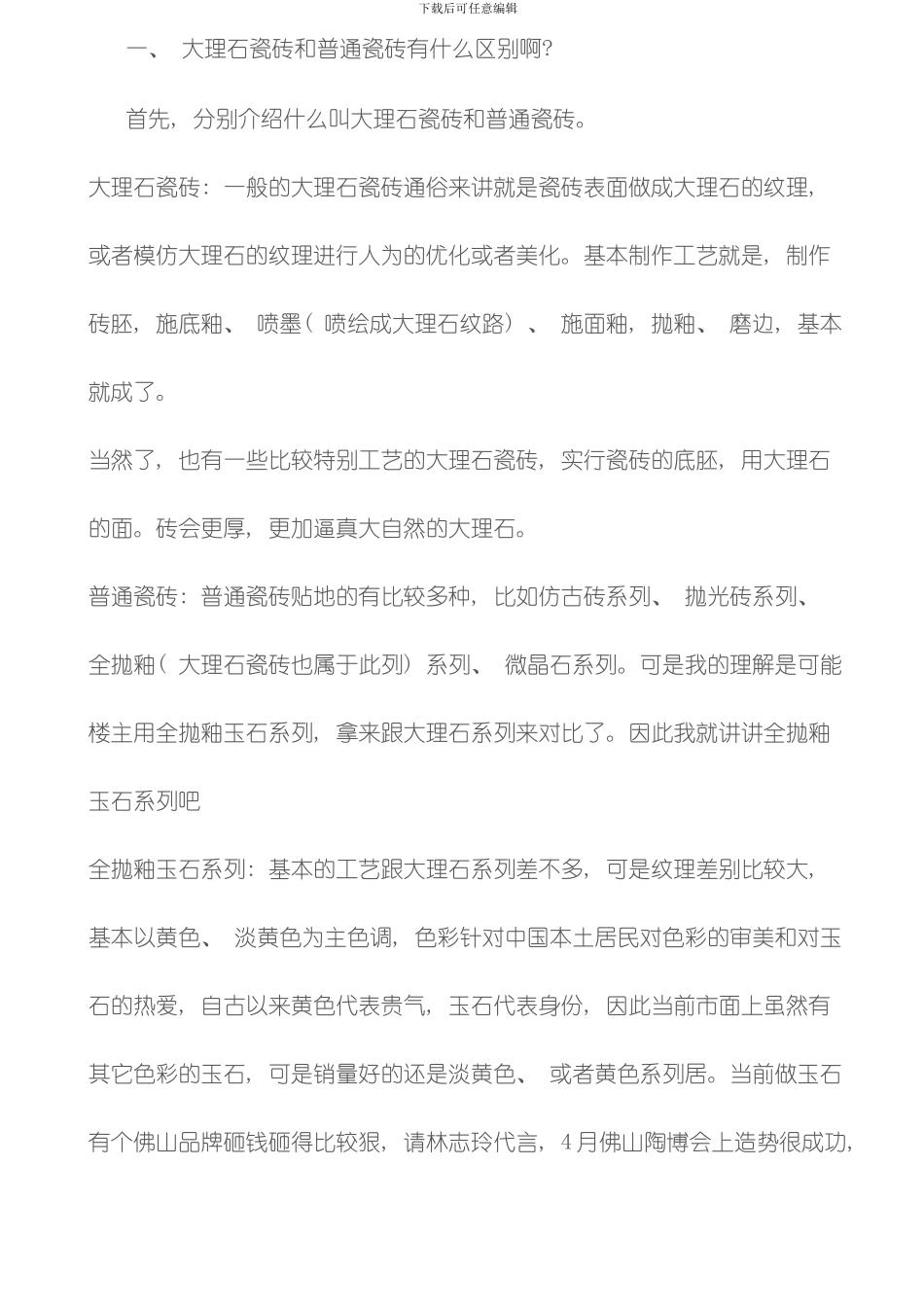 建筑装饰大理石等石材的化学防护大理石瓷砖成行业首先品类模板_第2页