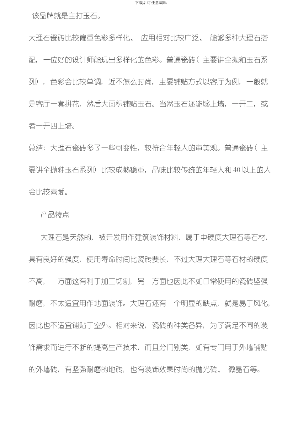 建筑装饰大理石等石材的化学防护大理石瓷砖成行业首先品类模板_第3页