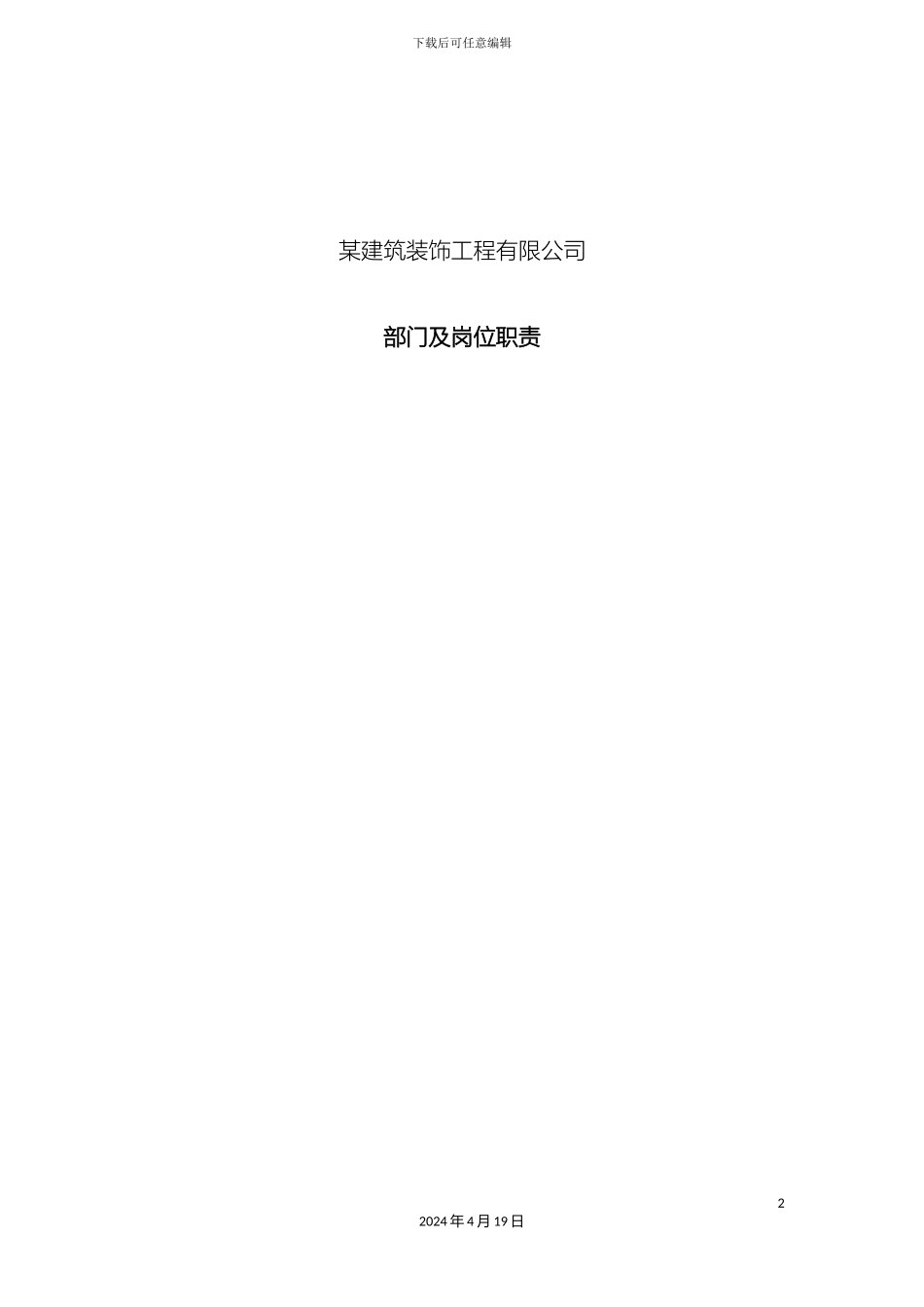 建筑装饰工程公司各部门岗位职责设计行政版模板_第2页