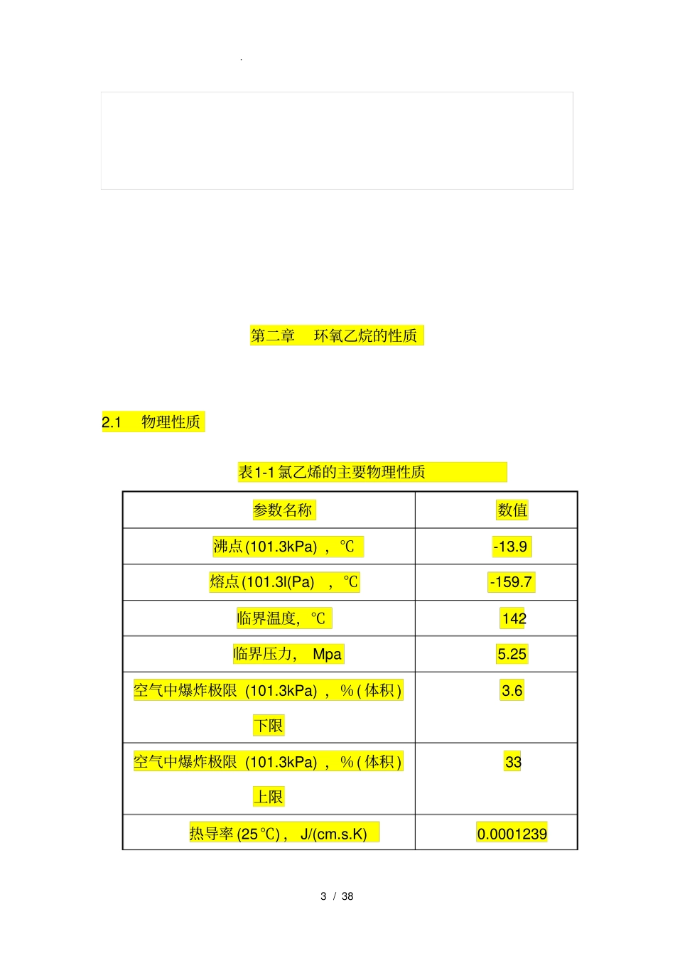环氧乙烷固定床反应器物量衡算_第3页