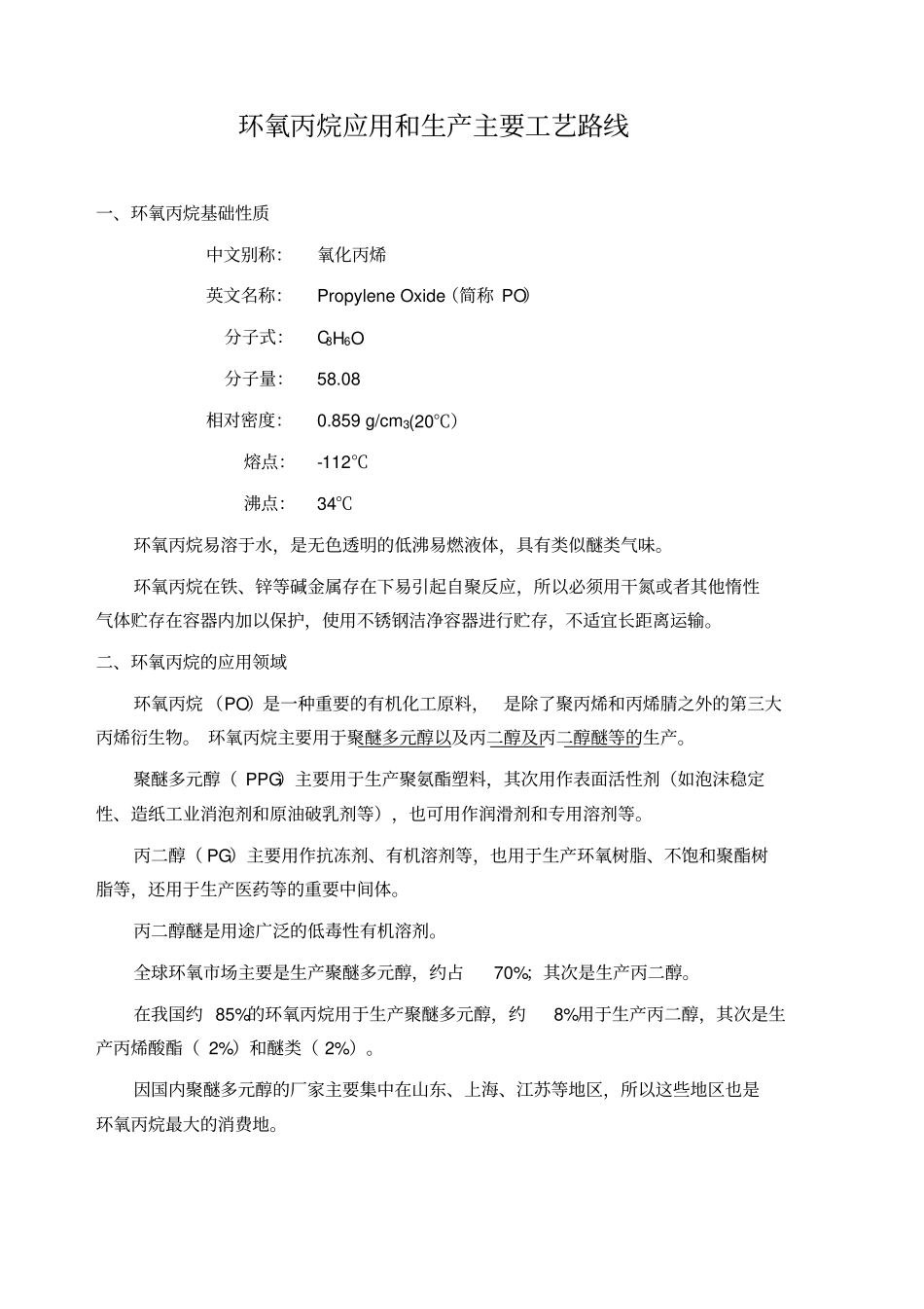 环氧丙烷工业应用和生产工艺更新至2017年_第1页