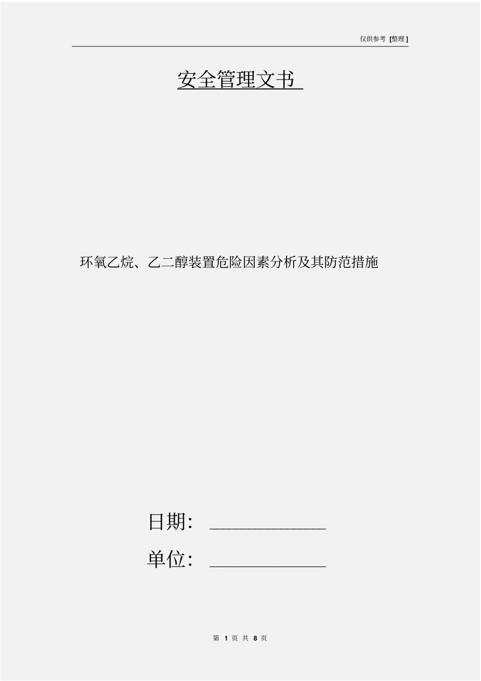 环氧乙烷、乙二醇装置危险因素分析及其防范措施_第1页