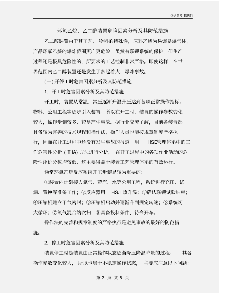 环氧乙烷、乙二醇装置危险因素分析及其防范措施_第2页