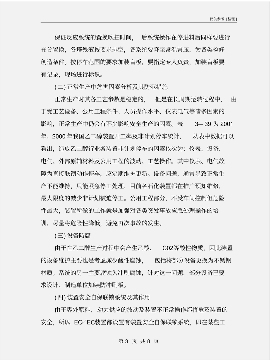 环氧乙烷、乙二醇装置危险因素分析及其防范措施_第3页