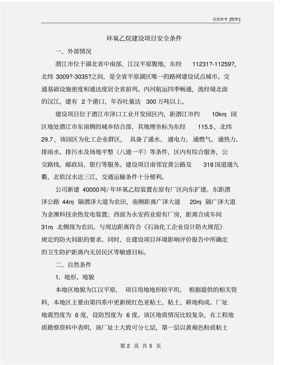 环氧乙烷建设项目安全条件_第2页