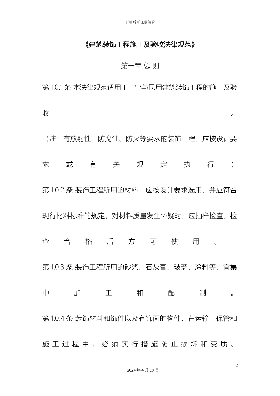 建筑装饰工程施工及验收规范_第2页