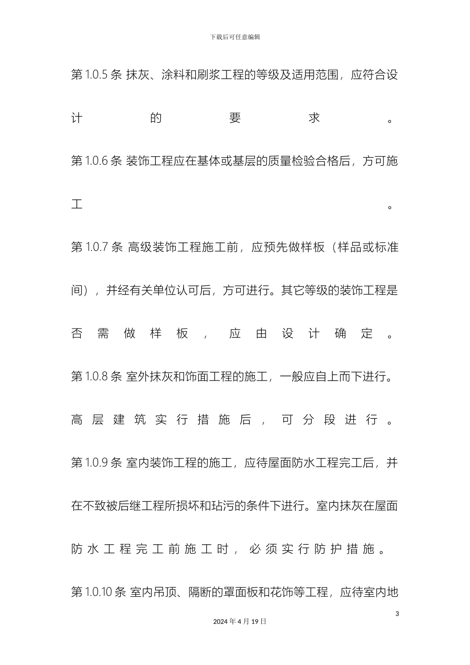建筑装饰工程施工及验收规范_第3页