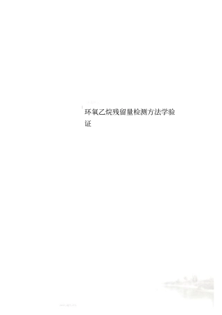 环氧乙烷残留量检测方法学验证