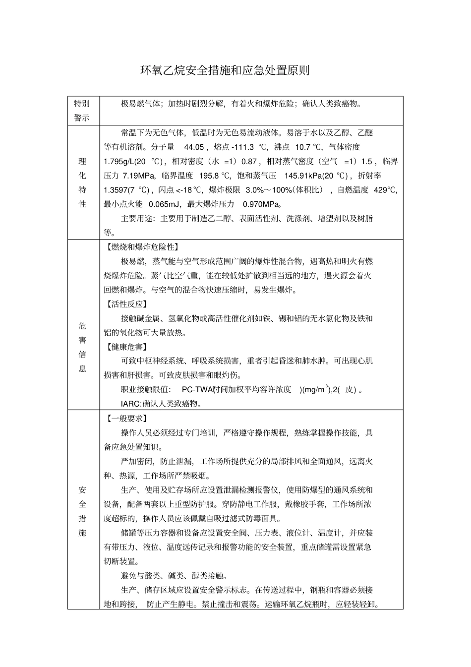 环氧乙烷安全措施和应急处置原则_第1页