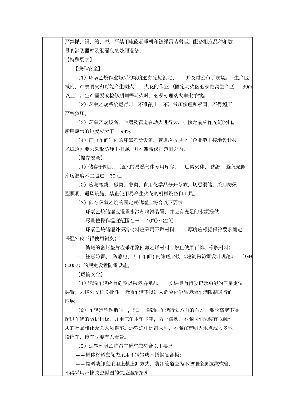 环氧乙烷安全措施和应急处置原则_第2页