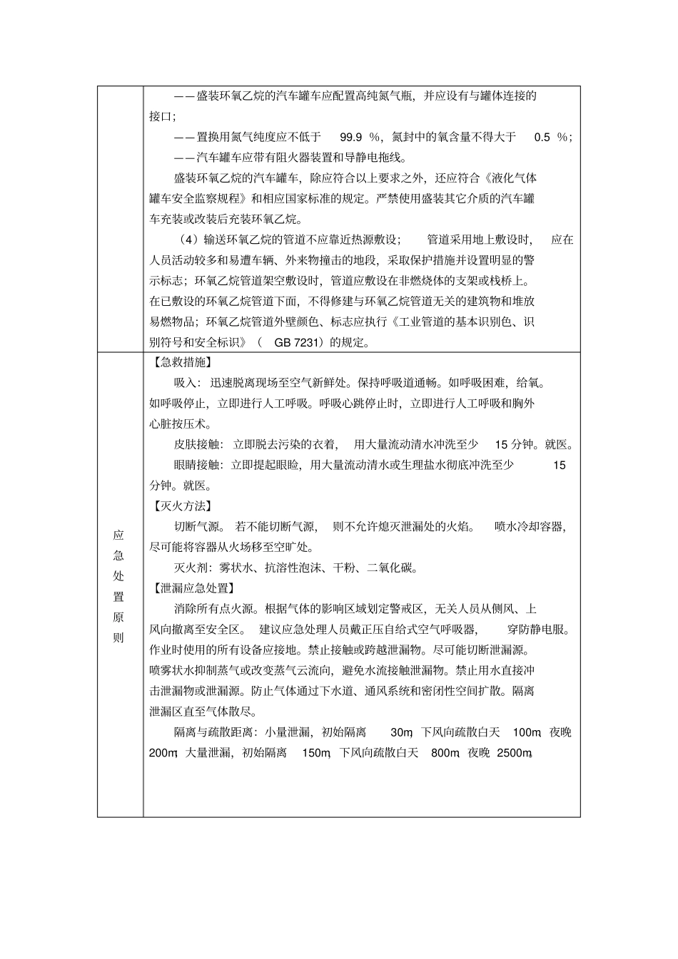 环氧乙烷安全措施和应急处置原则_第3页