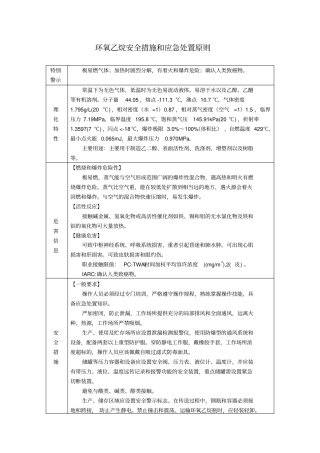 环氧乙烷安全措施和应急处置原则