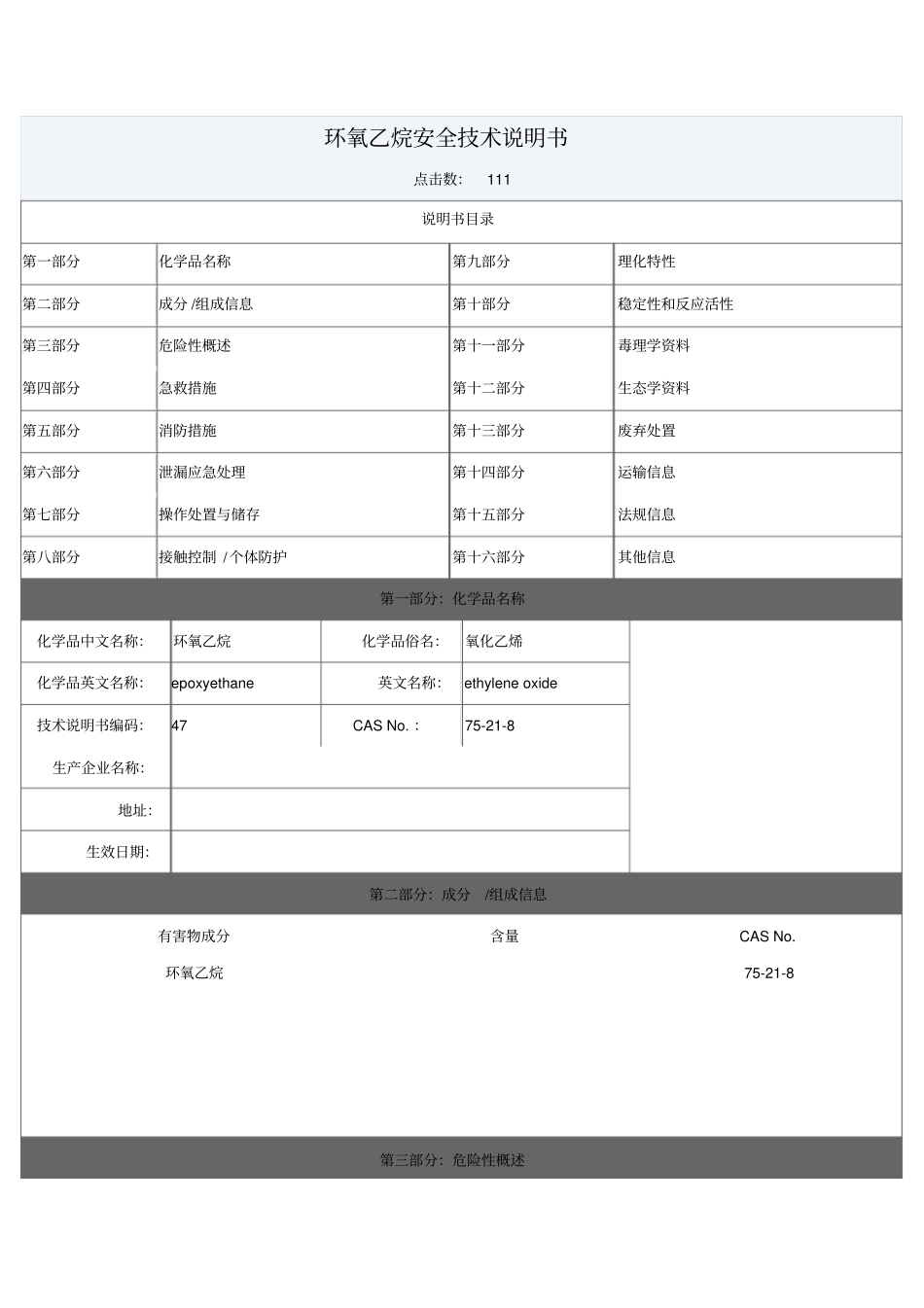 环氧乙烷安全技术说明书_第1页
