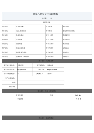 环氧乙烷安全技术说明书