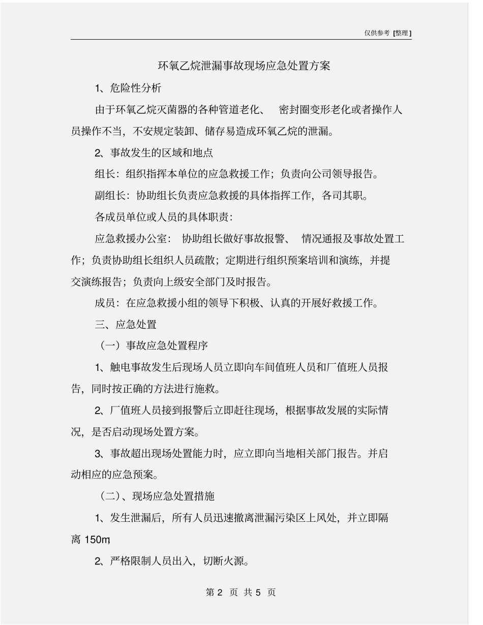 环氧乙烷泄漏事故现场应急处置方案_第2页