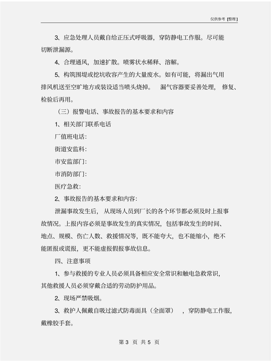 环氧乙烷泄漏事故现场应急处置方案_第3页