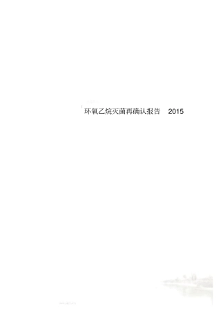 环氧乙烷灭菌再确认报告2015