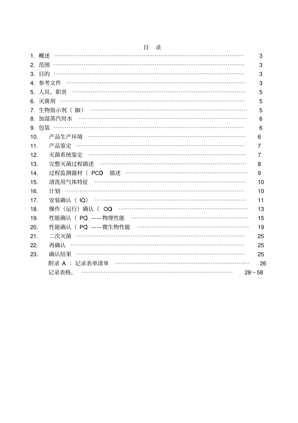 环氧乙烷灭菌确认方案_第2页