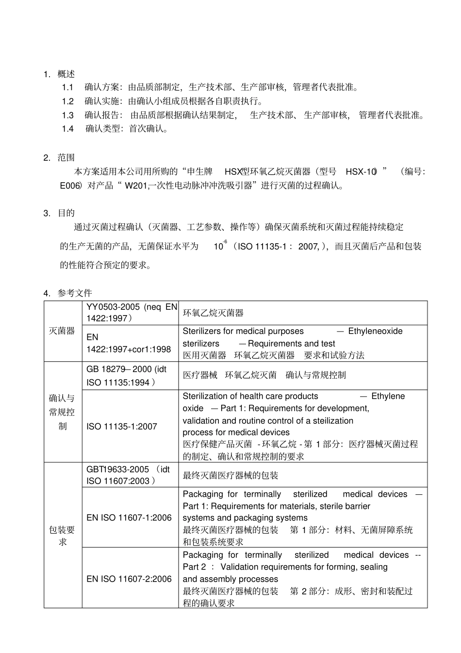 环氧乙烷灭菌确认方案_第3页