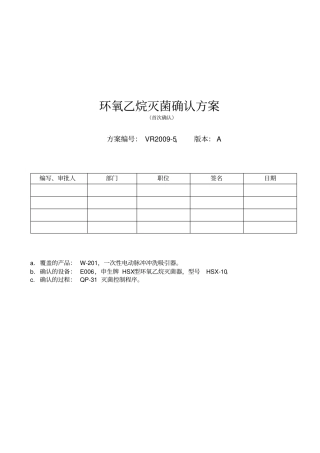环氧乙烷灭菌确认方案