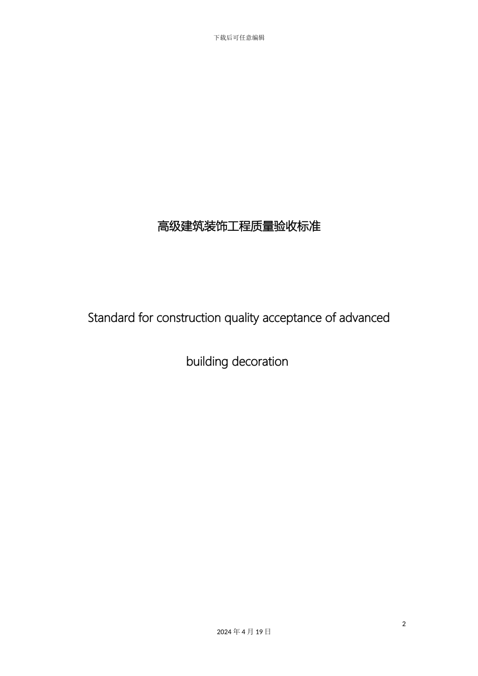 建筑装饰工程质量验收标准范本_第2页