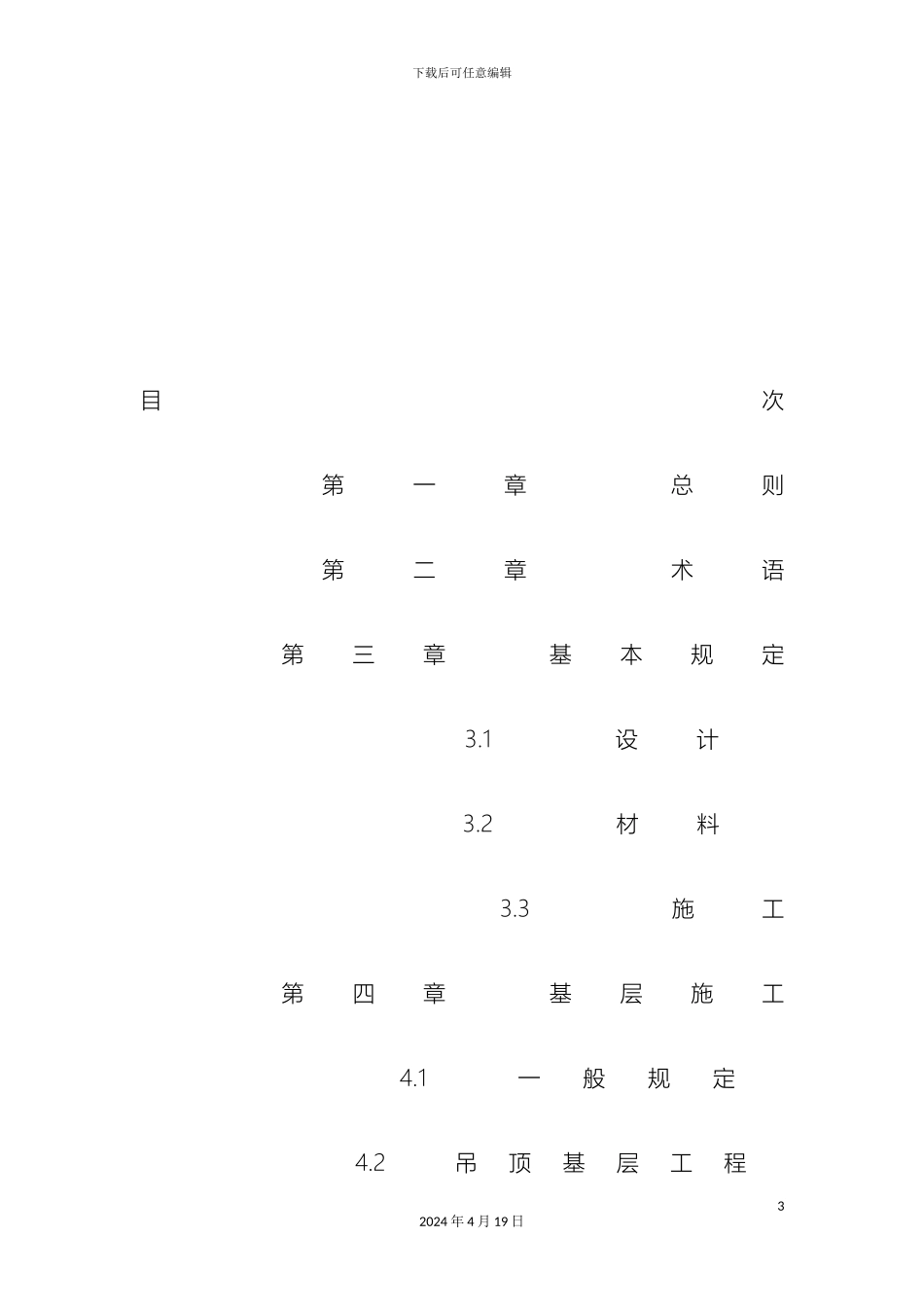 建筑装饰工程质量验收标准范本_第3页