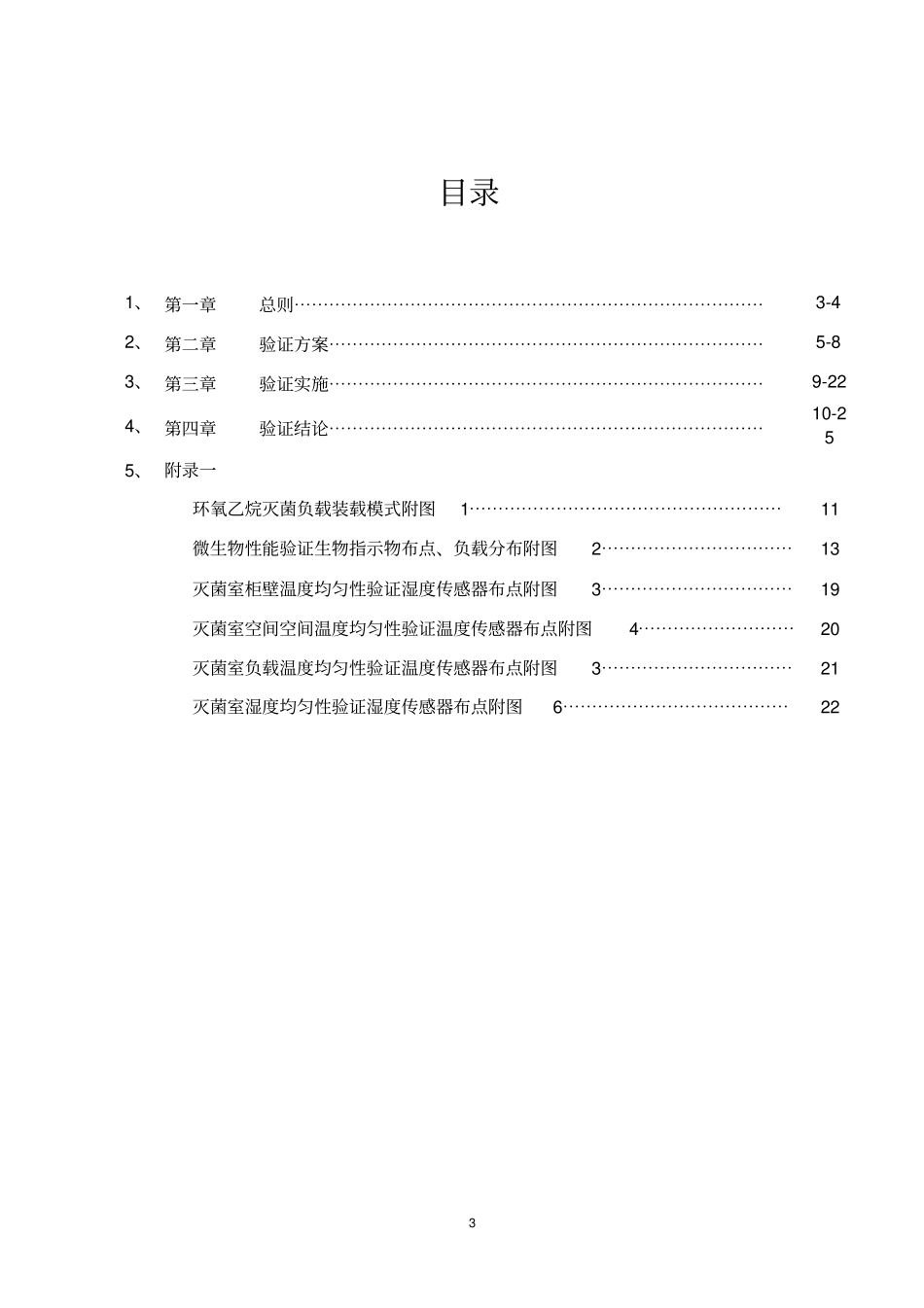 环氧乙烷灭菌验证报告_第3页